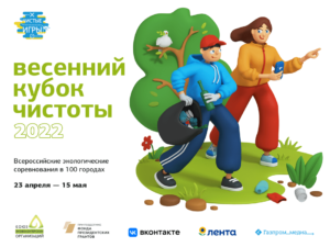 Чистые Игры 2022, Омск